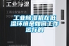防爆型節(jié)能恒溫恒濕環(huán)境試驗(yàn)箱工廠