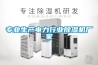 江蘇除濕機，江蘇工業除濕機，江蘇除濕機廠家