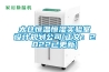 贊皇科林曼新風(fēng)系統(tǒng)費用(2022更新中)(今日／熱點)