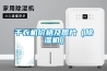 除濕機故障如何維修 除濕機故障維修方法介紹【詳解】