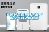 上海工業除濕機