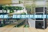 如何正確選購除濕機？這是很重要的，記得收藏哦