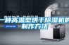 工業除濕機怎么正確選擇，工業除濕機分類