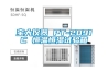 蒙特廣東代理商 供應ML系列轉輪除濕機 ML690／ML1100價格