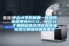 中山大學(xué)附屬第一醫(yī)院院本部神內(nèi)NICU、MICU、干細(xì)胞移植潔凈層流恒溫恒濕空調(diào)維修保養(yǎng)要求
