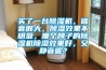 浴室除濕機_浴室除濕機日常保養方法介紹