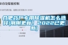 空調(diào)除濕還有必要用除濕機(jī)嗎？兩者差異在這里