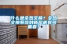 恒溫恒濕試驗箱的使用及規(guī)格