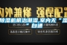 工業除濕機潤居成都廠家