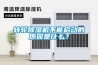 家用除濕機哪個牌子好 哪個品牌好用