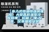 【步入式恒溫恒濕房維修，大型高低溫室冷庫(kù)修理】?jī)r(jià)格,廠(chǎng)家,儀器、儀表維修安裝