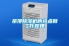耐高溫除濕機10kg／h_重復