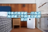 恒溫恒濕試驗箱的工作原理及工作場所