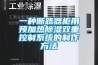 恒溫恒濕箱常見的故障如何解決
