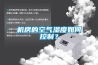 去除潮濕就用工業除濕機
