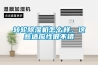 恒溫恒濕實驗室工程設計定義