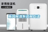 除濕機怎么選？多種品牌推薦！