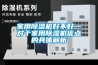 轉(zhuǎn)輪除濕機(jī)為什么比普通除濕機(jī)貴？原因在這里