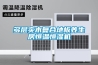 一般選擇墻面除濕氣機選購優點有哪些