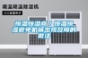 除濕機使用中常見故障原因分析及故障維修排除方法