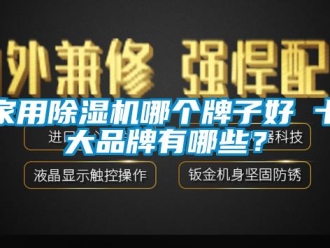 企業新聞家用除濕機哪個牌子好 十大品牌有哪些？