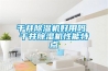 空氣加熱器 自動控溫 風道電加熱器再加熱除濕