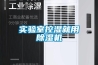 供應防爆空調，南通防爆空調廠家