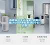 承德新風(fēng)生產(chǎn)廠家~新鮮產(chǎn)品(2022更新成功)(今日/點贊) 承德新風(fēng)生產(chǎn)廠家~新鮮產(chǎn)品(2022更新成功)(今日/點贊)