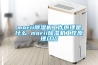 抽濕機有哪些品牌抽濕機十大品牌介紹【詳解】