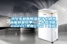 除濕機 抽濕機 特種除濕機 非標定制特種除濕機 管道除濕機、吊裝除濕機 恒溫恒濕機 風(水)冷型恒溫恒濕機