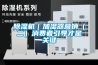 工業車間倉庫用除濕機