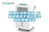 重慶除濕機(jī)ce權(quán)威快速認(rèn)證機(jī)構(gòu)