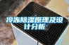 為什么在測試實驗室中使用恒溫恒濕試驗箱？