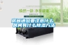 重慶晶體恒溫恒濕存放柜廠家(誠(chéng)信推薦：2022已更新)
