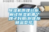 除濕機原理分析，解讀除濕機哪個牌子好用(附推薦精品型號)
