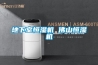 膠南除濕機李滄除濕機萊西除濕機