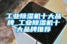 除濕機真的能除濕嗎？除濕機除濕效果好不好？