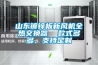轉輪除濕機采用冷水機組還是氟利昂機組