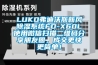 LUKO弗迪沃斯新風除濕系統(tǒng)FD-X60L使用微信掃描二維碼分享朋友圈，成交更快更簡單！