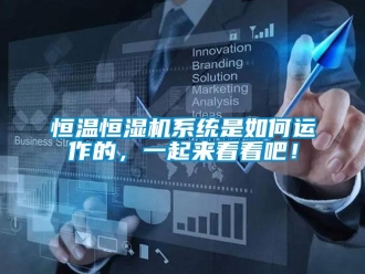 知識百科恒溫恒濕機系統是如何運作的，一起來看看吧！