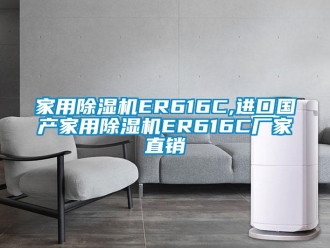 企業新聞家用除濕機ER616C,進口國產家用除濕機ER616C廠家直銷