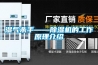 濕氣殺手——除濕機(jī)的工作原理介紹