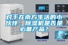 對于在南方生活的小伙伴，除濕機是否是必備產品？