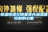 酒窖恒溫恒濕機_重復