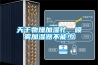 一種防冷凝水產生的轉輪除濕機的制作方法