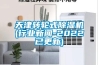 耐高溫工業除濕機怎么選擇(工業除濕機怎么樣選)
