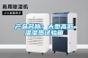 極速工業(yè)除濕機_DCS601E
