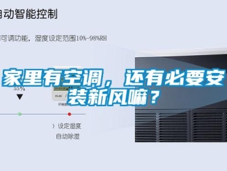 企業新聞家里有空調，還有必要安裝新風嘛？