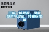 三機(jī)一體除濕，風(fēng)巢塑料除濕機(jī), 轉(zhuǎn)輪除濕機(jī)