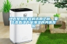 地下室用除濕機選用之前，要先查看地下室潮濕的具體原因